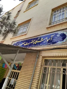 دبیرستان حضرت معصومه