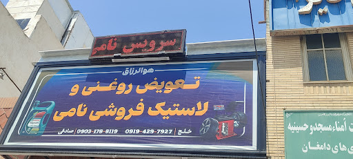 اتو سرویس مدرن نامی (سبک، سنگین ،فقط روغن موتور شرکتی )