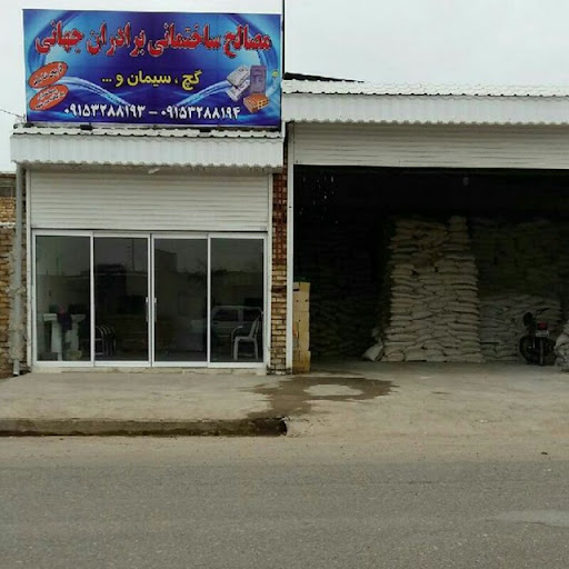 مصالح ساختمانی برادران جهانی