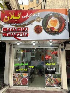 کته کبابی گیلان