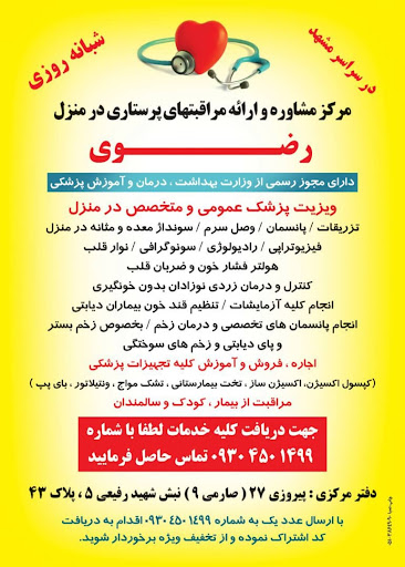 خدمات پزشکی و پرستاری رضوی