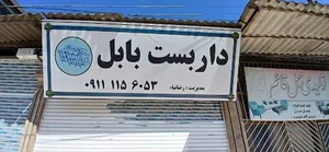 داربست فلزی بابل