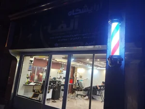 آرایشگاه مردانه آلفا 3