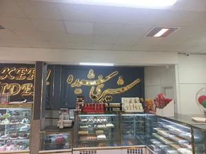 شیرینی شیده