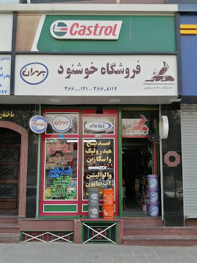 فروشگاه لوازم یدکی خوشنود