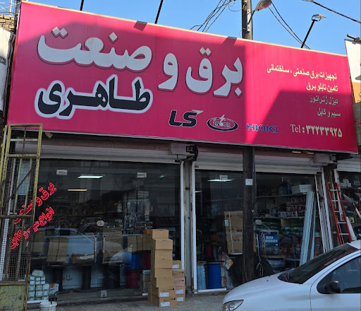 برق و صنعت طاهری