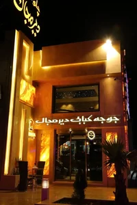 Dir Majal Restaurant
