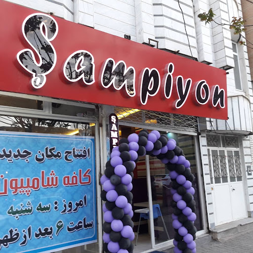 شامپیون