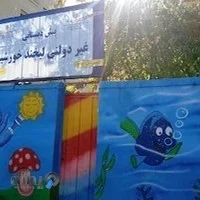 پیش دبستانی گلهای زندگی