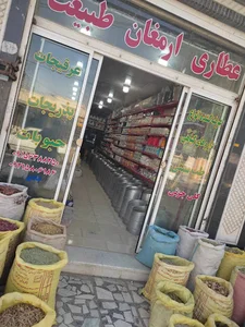 عطاری ارمغان طبیعت