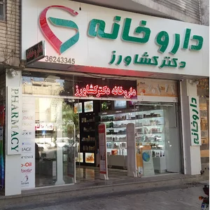 داروخانه دکتر کشاورز