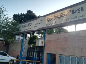 تعمیرگاه مرکزی شماره ۵ ایران خودرو