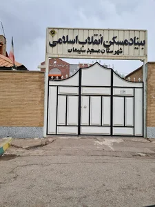بنیاد مسکن انقلاب اسلامی شهرستان مسجدسلیمان