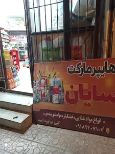 فروشگاه سایان