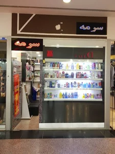 لوازم ارایشی سرمه