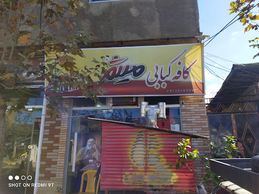 کافه کبابی میثم