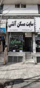 سایت مسکن آتشی