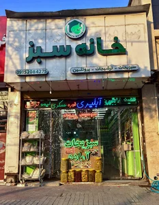 فروشگاه خانه سبز