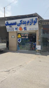 لوازم یدکی سید