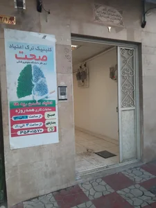 کلینیک ترک اعتیاد صحت 2