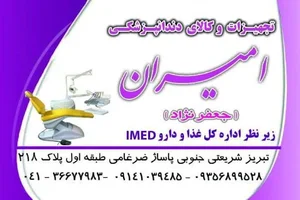 تجهیزات دندانپزشکی امیران