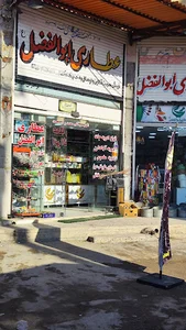 عطاری ابوالفضل (ع)