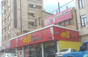 پرده سرای آذین