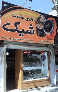 گالری ساعت شیک