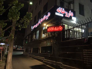 داروخانه دکتر آدونیس پورمحمدی
