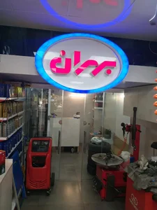 اتو سرویس بهران شرق 2