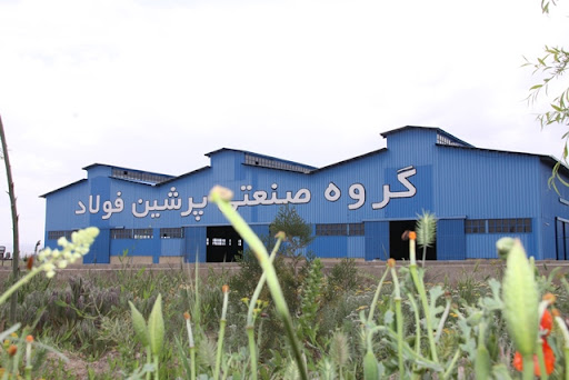 گروه صنعتی پرشین فولاد