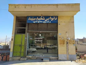 نانوایی اکبر نصیری سهرفیروزان