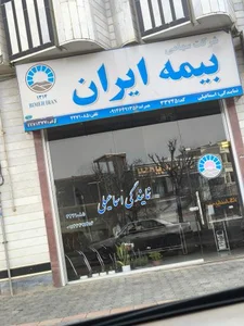 بیمه ایران نمایندگی اسماعیلی 2