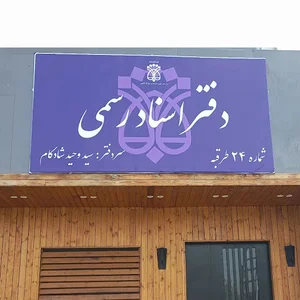 دفتر اسناد رسمی ۲۴ طرقبه