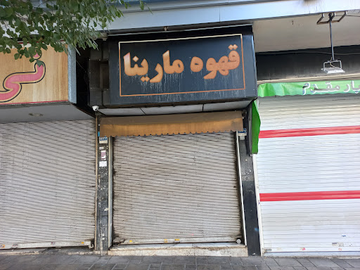 قهوه مارینا