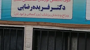 دندانپزشکی دکتر رضایی