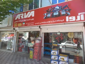 فروشگاه ابزار و لوازم ساختمانی رئیسی
