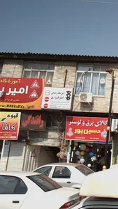 آموزشگاه رانندگی امیر پازواری