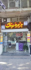 جزیره عینک اصفهان