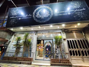 شیرینی سرا