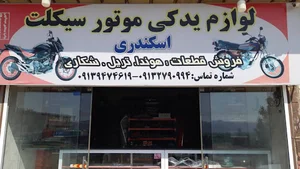 لوازم یدکی موتورسیکلت(اسکندری)