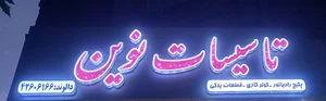 تاسیسات نوین