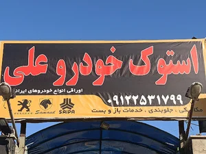 استوک خودرو علی