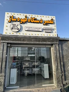 تعمیردستگاه قهوه 4