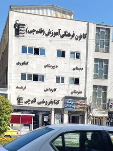کانون فرهنگی آموزش قلم‌چی