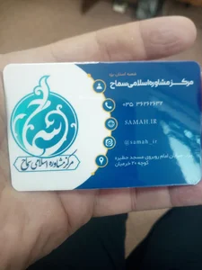 مرکز مشاوره اسلامی سماح 3