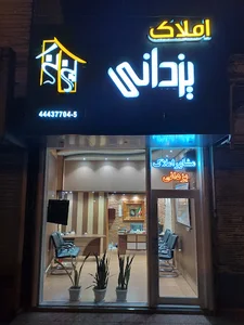 املاک یزدانی