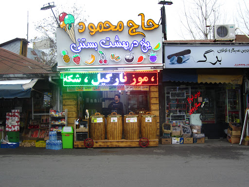 بستنی فروشی حاج محمود