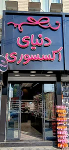 دنیای اکسسوری