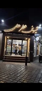 شیرینی عطر هل